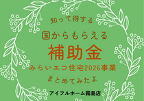 国土交通省・環境省 みらいエコ住宅2026事業｜姶良総合展示場のメイン画像