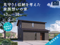 新潟南展示場　《新発田市富塚町》見守りと収納を考えた家族想いの家　完成見学会のメイン画像