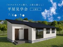 【期間限定】7/4,5 「平屋」完成見学会@土浦市のメイン画像