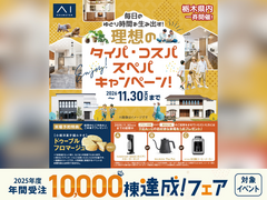 宇都宮ベルモール展示場　【タイパ・コスパ・スぺパ】キャンペーンのメイン画像