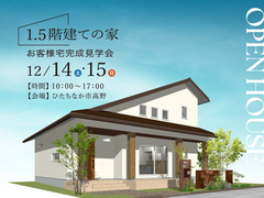 「1.5階建ての家」完成見学会【ひたちなか市高野】のメイン画像