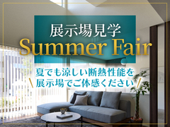 上田展示場　Summer Fairのメイン画像