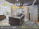 ■行橋市　LIXIL高性能キッチンリシェル搭載　FAVO相談会　のメイン画像