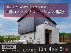 【そのプラン、生涯コストは？】性能 × 価格 "まるごと" 相談会のメイン画像