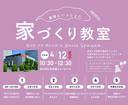 家づくり教室 in LIXIL名古屋ショールームのメイン画像