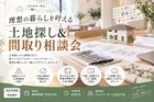 土地探し＆間取り相談会のメイン画像