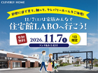 2026年11/7(土)は家族みんなで、住宅館LABOへ行こう！のメイン画像