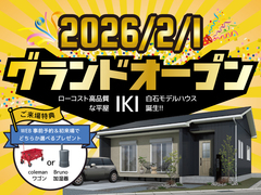 IKI白石モデルハウスがグランドオープン！のメイン画像