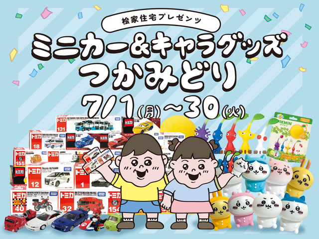 ミニカー＆キャラグッズつかみどりイベントのメイン画像