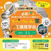 スーパーウォールの家工場見学会【オンライン】のメイン画像