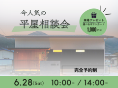 夢の平屋を実現！家づくり相談会のメイン画像