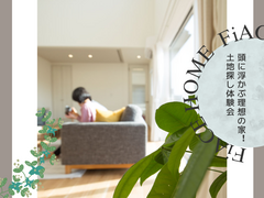 頭に浮かぶ理想の家！土地探し体験会のメイン画像