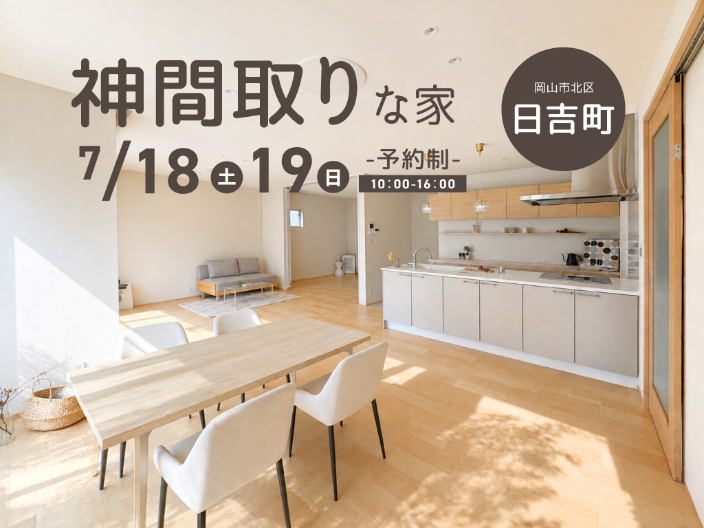 今週末開催！《岡山市北区日吉町》神間取りな家【お客様の家 完成見学会】