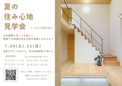 夏の住みごこち見学会🏠のメイン画像