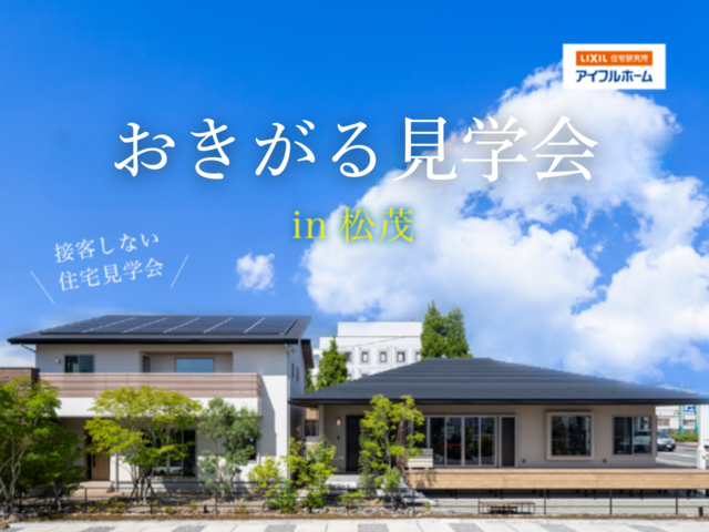 【松茂町】おきがる見学会 -Web-のメイン画像