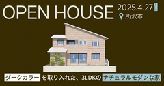 完成見学会【埼玉県所沢市】ダークカラーを取り入れた、3LDKのナチュラルモダンな家のメイン画像