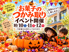 ハロウィンお菓子つかみ取りイベントのメイン画像