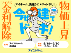 【高知店】マイナス金利解除、建築費上昇中！ 先送りにメリットなし！ 駆け込み予算相談会のメイン画像
