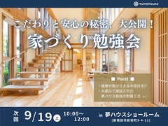 【夢ハウス】家づくり勉強会のメイン画像