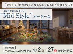 【北上中央店】平屋と2階建てあなたの暮らしに合うのはどちら？Mid Styleオーダー会のメイン画像