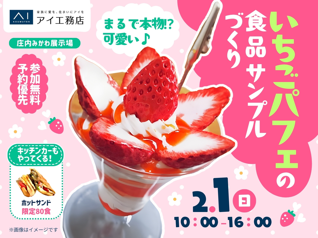 庄内みかわ展示場 まるで本物！？いちごパフェの食品サンプルづくり