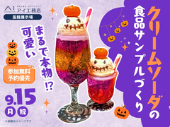 函館展示場　【満員御礼✨】まるで本物⁉クリームソーダの食品サンプルづくり🎃🍹のメイン画像