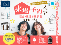 来場予約フェアのメイン画像