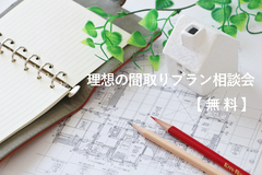 理想の間取りプラン相談会【無料】のメイン画像