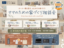 新潟桜木展示場　ママのための家づくり相談会のメイン画像