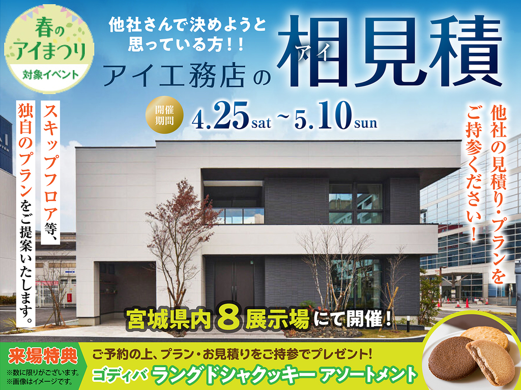 名取展示場　アイ見積キャンペーン