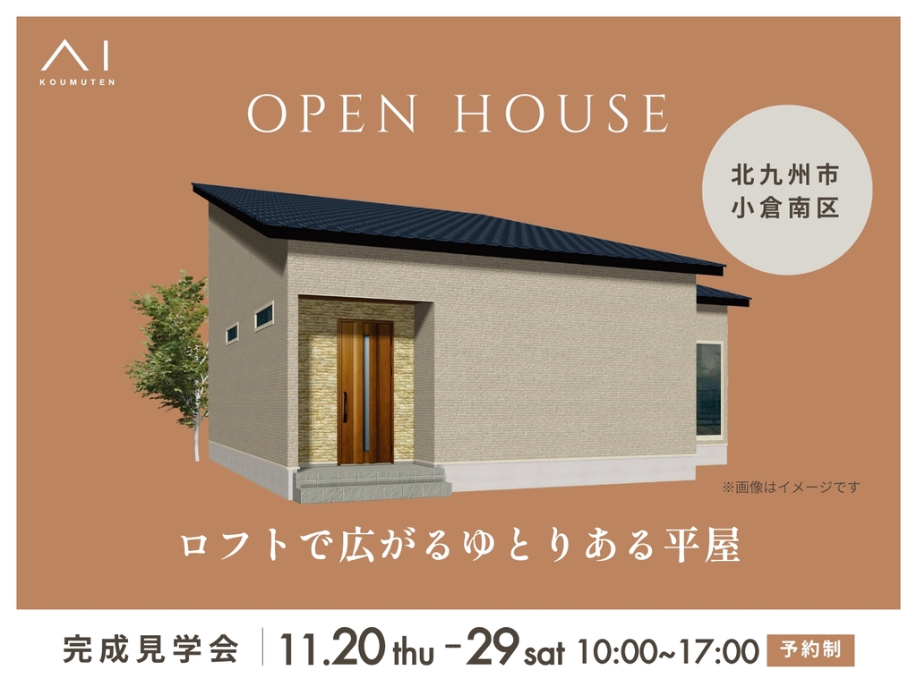 RKB小倉南展示場　《北九州市小倉南区》ロフトで広がる ゆとりある平屋　完成見学会