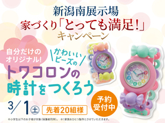 新潟南展示場　トワコロンの時計をつくろう！のメイン画像