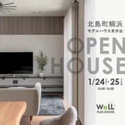 1/24(土)25(日)北島町鯛浜モデルハウス見学会のメイン画像