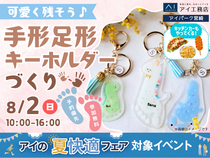 アイパーク宮崎　可愛く残そう♪手形足形キーホルダーづくりのメイン画像