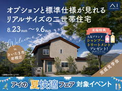春日部展示場　《さいたま市岩槻区》オプションと標準仕様が見れる リアルサイズの二世帯住宅　完成見学会のメイン画像