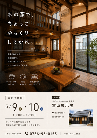 営業しません！【木の家でちょっこゆっくりしてかれ】ほったらかし見学会｜富山展示場　のメイン画像
