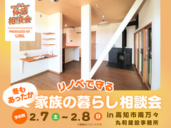 リノベで守る家族の暮らし相談会｜相談無料のメイン画像