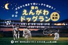 【8月の土曜日限定】夜のえんがわドッグランのメイン画像