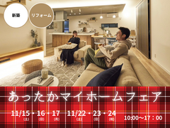 あったかマイホームフェアのメイン画像