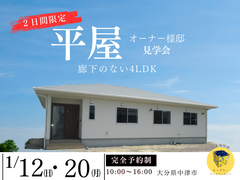 2日間限定【中津市オーナー様邸】廊下のない4LDKの平屋お家見学会◆アイフルホーム中津店のメイン画像