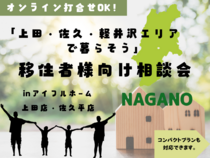 【上田店】上田・佐久・軽井沢エリアで暮らそう！ 移住者様向け相談会のメイン画像