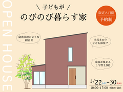 子どもがのびのび育つお家完成見学会【明和町斎宮】のメイン画像