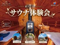 サウナのある暮らし体験会のメイン画像