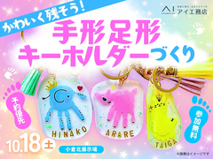小倉北展示場　かわいく残そう！手形足形キーホルダーづくりのメイン画像