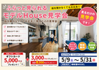 ふらっと見られるモデルHOUSE見学会のメイン画像