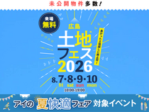 アイパーク廿日市　土地フェス®2026のメイン画像