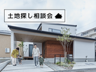 【守谷店】 土地探し相談会のメイン画像