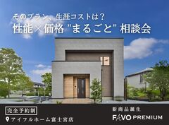 【新商品】FAVO PREMIUM  性能 × 価格 "まるごと" 相談会のメイン画像