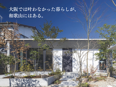 大阪では叶わなかった暮らしが、和歌山にはある。のメイン画像