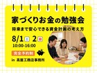 家づくりお金の勉強会｜将来まで安心できる資金計画の考え方のメイン画像